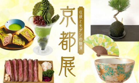 伊勢丹浦和店で「伝統とモダンの競演 京都展」5月13日〜20日まで開催