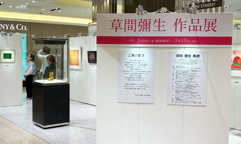 伊勢丹浦和店で3週連続アート企画第1弾「草間彌生作品展」や「版画展」開催中