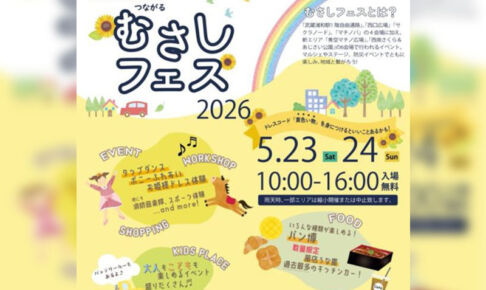 【武蔵浦和】「むさしフェス2026」開催!今年は公園会場も