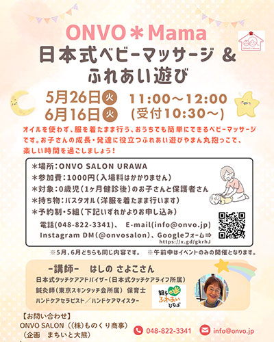 浦和で「日本式ベビーマッサージ & ふれあい遊び」開催