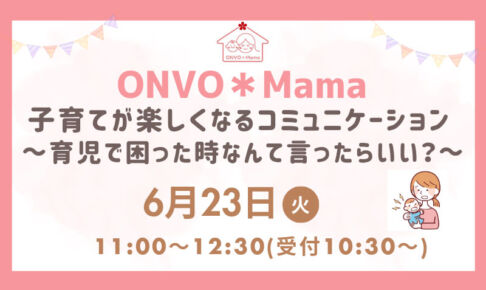 浦和で「子育てが楽しくなるコミュニケーション」6月23日開催