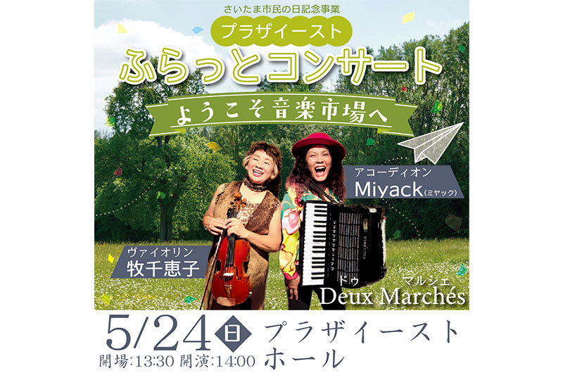 プラザイーストで「ふらっとコンサート~ようこそ音楽市場へ~」5月24日開催