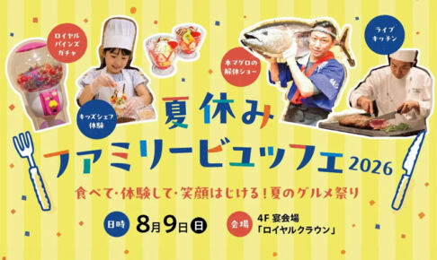 家族で楽しめる!ロイヤルパインズホテル浦和で夏のファミリービュッフェ8月9日開催!