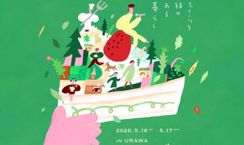 浦和の3エリアで「スイーツと緑のある暮らし」5月16日〜17日開催