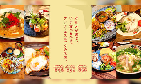 食べログ「アジア・エスニック 百名店 2026」に浦和から2店舗のお店が選出