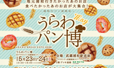 武蔵浦和で人気イベント「うらわパン博」5月23〜24日開催
