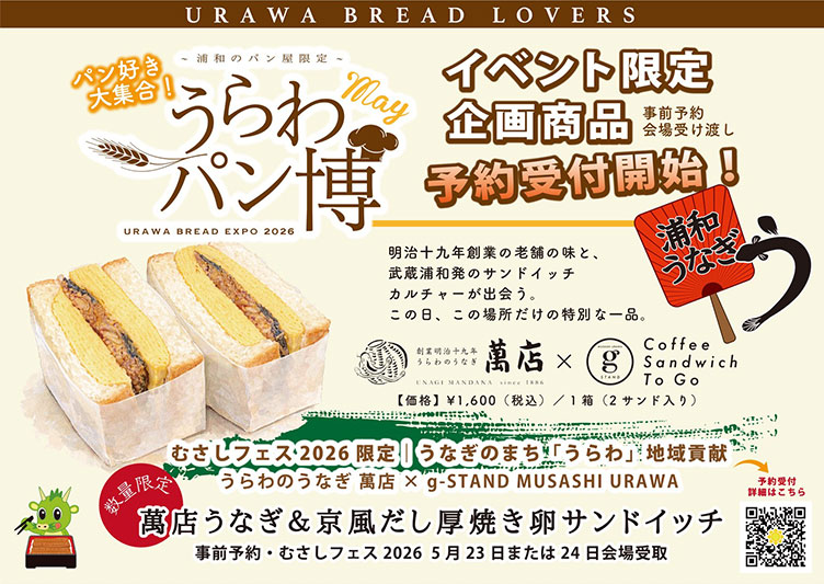 武蔵浦和で人気イベント「うらわパン博」5月23〜24日開催
