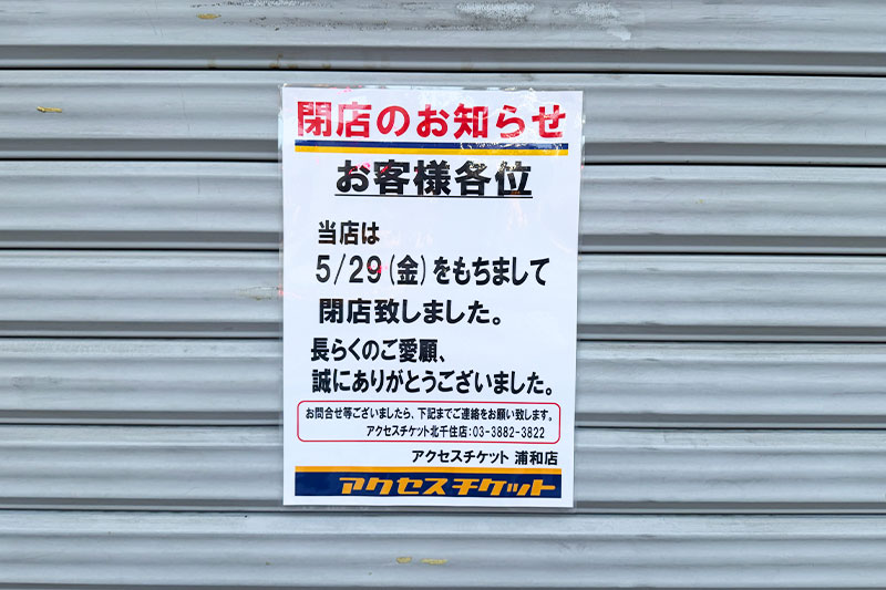 ヨーカドー横の金券ショップ「アクセスチケット 浦和店」が閉店していた