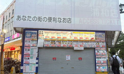 ヨーカドー横の金券ショップ「アクセスチケット 浦和店」が閉店していた
