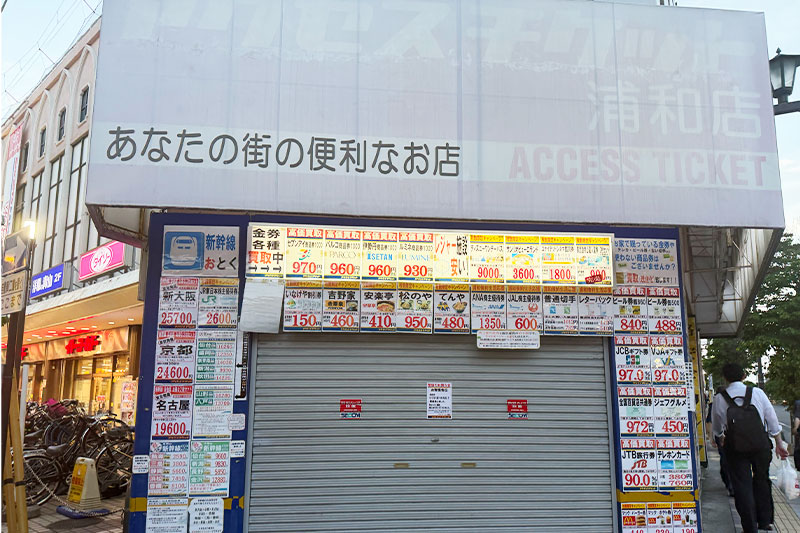 金券ショップ跡地はクリーニング「たんぽぽ 浦和西口店」11月2日オープン イトーヨーカドー隣