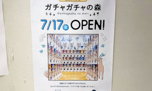 浦和コルソ3階に活気戻る!7月にはガチャガチャ専門店がオープン