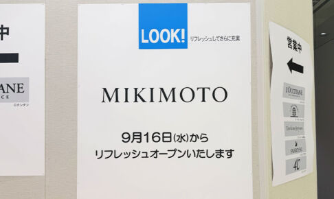 伊勢丹浦和店バーバリー跡地に「MIKIMOTO」オープンへ