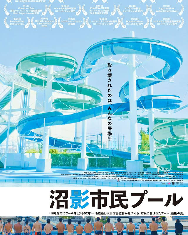 最後の49日間を映画化『沼影市民プール』2026年9月5日より公開