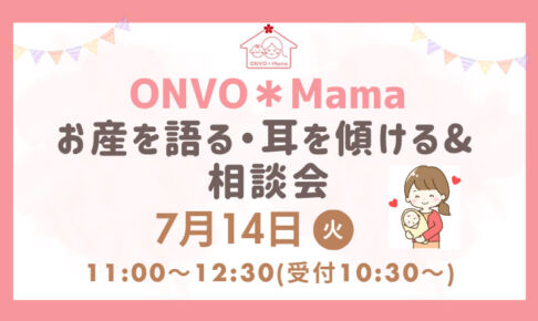 ONVO SALON URAWAで「お産を語る・耳を傾ける&相談会」7月14日開催