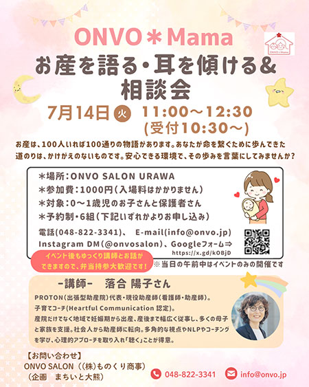 ONVO SALON URAWAで「お産を語る・耳を傾ける&相談会」7月14日開催
