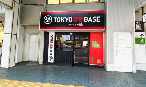 【北浦和】「TOKYO豚骨BASE」跡地に「福の軒」オープンへ