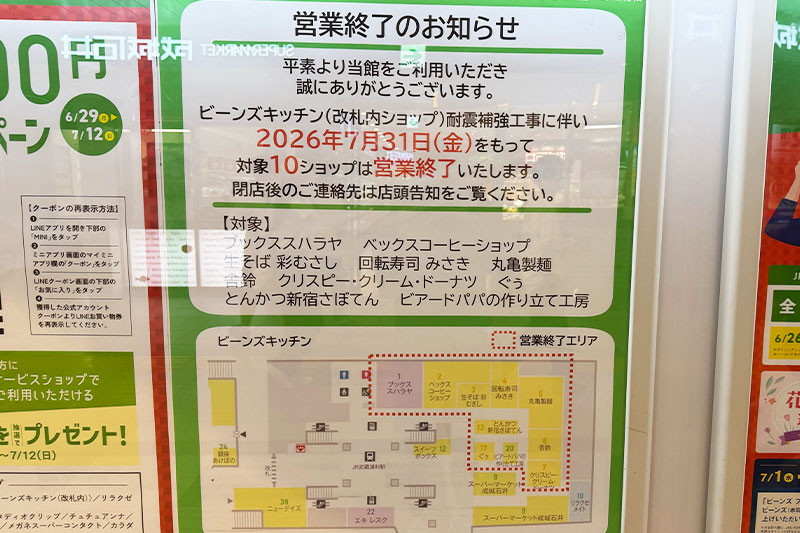 【武蔵浦和】ビーンズキッチン改札内の10店舗が7月31日で一斉閉店