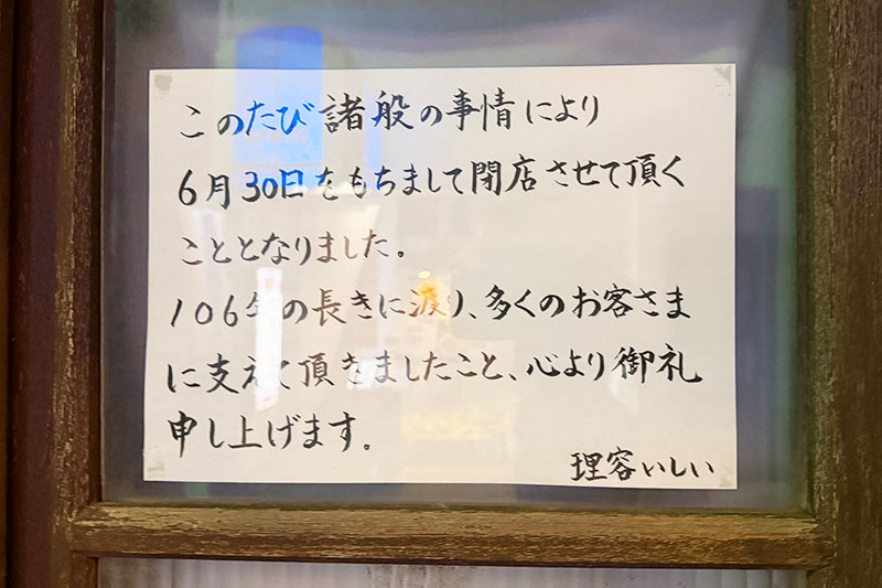 創業106年の「理容いしい」が閉店 ドラマの撮影にも使われた浦和の老舗店