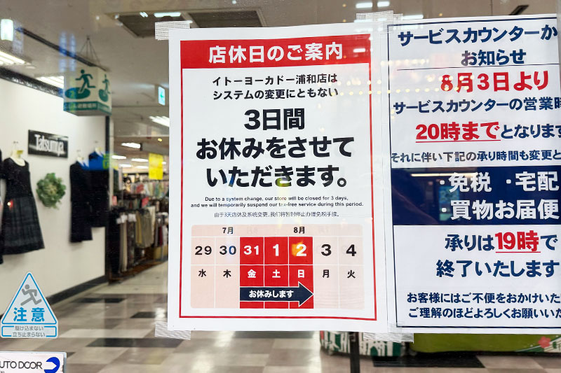 イトーヨーカドー浦和店が3日間お休みになります 7月31日〜8月2日まで