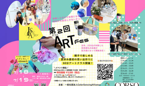 夏休みの思い出に!浦和コルソで親子向けアートイベント7月18日〜19日開催