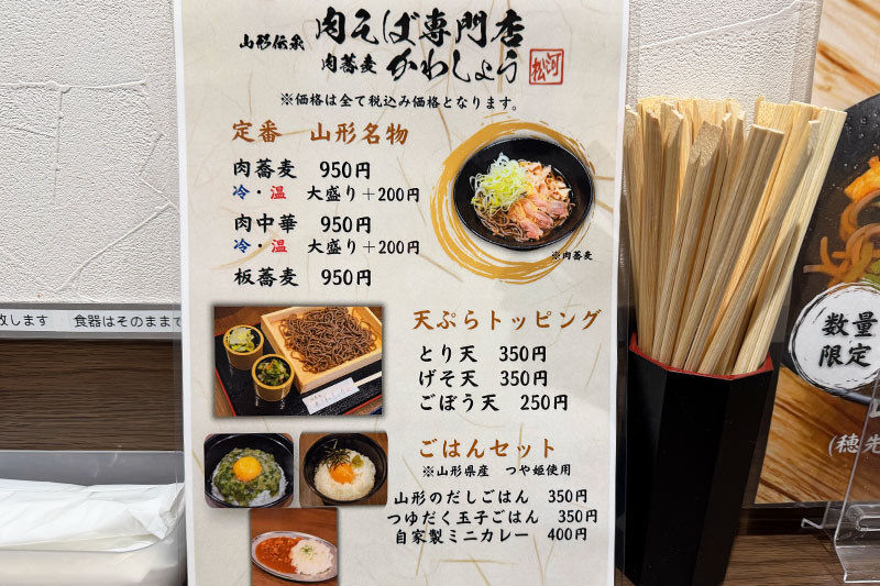 肉蕎麦 かわしょう メニュー