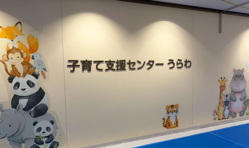 浦和カルエに「子育て支援センターうらわ」が移転 一時預かり事業も開始へ