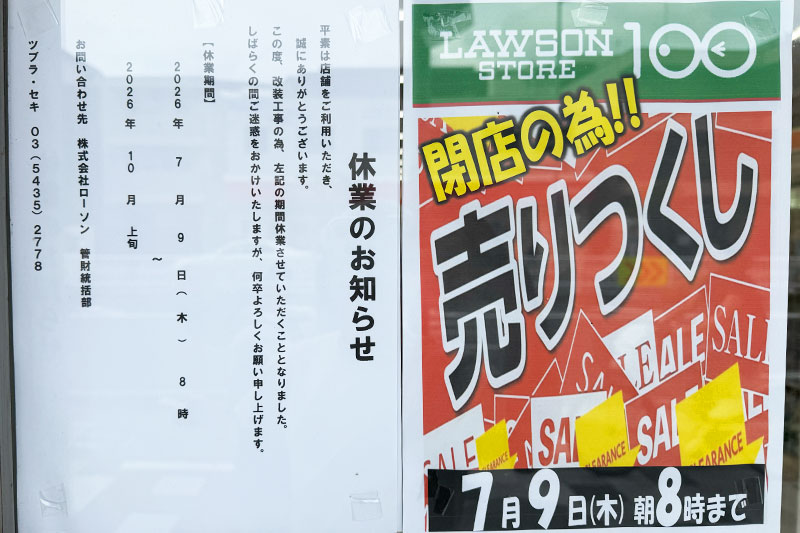 日の出通りぞい「ローソンストア100 浦和東高砂町店」約3ヶ月休業 ローソンへ