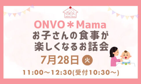 浦和で子育て向けイベント「お子さんの食事が楽しくなるお話会」7月28日開催
