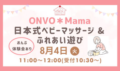 浦和で子育て向けイベント「日本式ベビーマッサージ&ふれあい遊び」8月4日開催