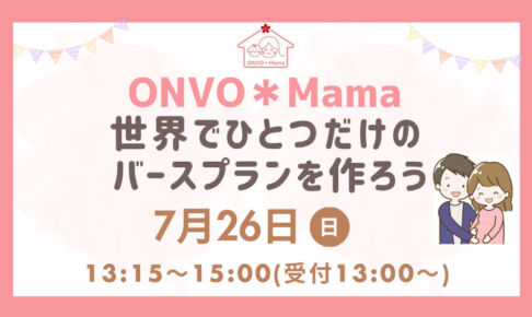 浦和で「世界でひとつだけのバースプランを作ろう」7月26日開催