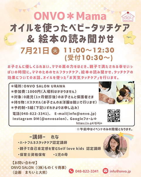 浦和で「オイルを使ったベビータッチケア & 絵本の読み聞かせ」7月21日開催