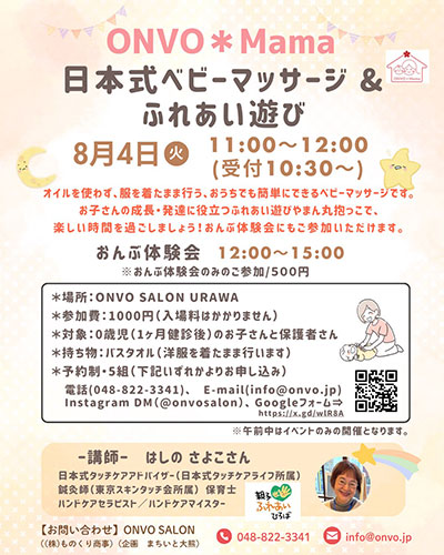 浦和で子育て向けイベント「日本式ベビーマッサージ&ふれあい遊び」8月4日開催