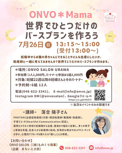 浦和で「世界でひとつだけのバースプランを作ろう」7月26日開催