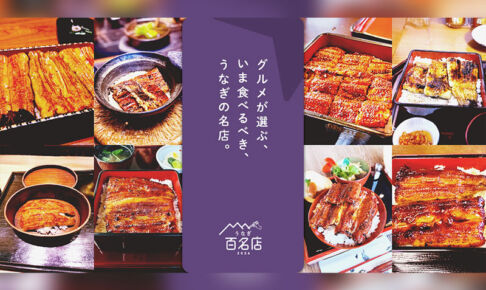 食べログ「うなぎ 百名店 2026」に浦和のお店から2店舗が選出