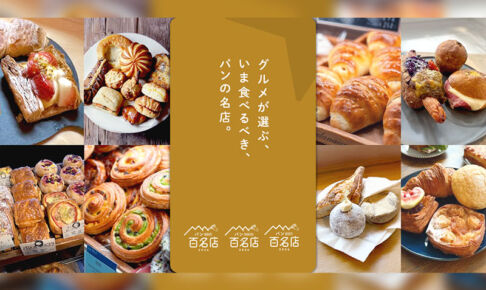 食べログ「パン 百名店 2026」に浦和から2つのお店が選出!