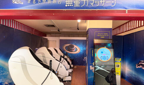 コルソ4階に「無重力マッサージ」が登場!12分300円なので試してみた