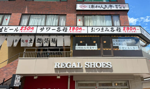 浦和駅西口の「土間酒場 浦和店」が8月16日で閉店するみたい
