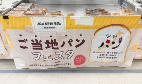 全国各地のパンが集合!イトーヨーカドー浦和店で「ご当地パンフェスタ」開催中