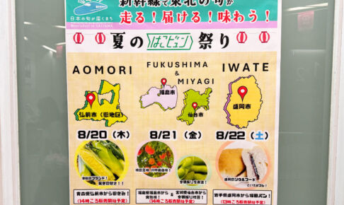 新幹線で東北の旬がやってくる!浦和駅で「夏のはこビュン祭り」開催