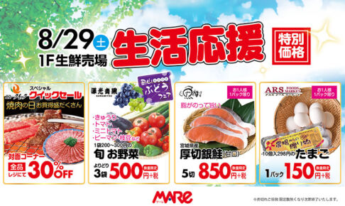 武蔵浦和マーレで「生活応援フェア」8月29日開催!お肉・鮮魚・野菜などがお買い得に