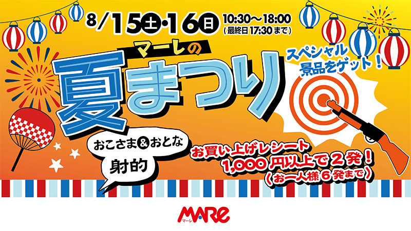 武蔵浦和マーレで「夏まつり」開催!子どもも大人も楽しめる射的にチャレンジ