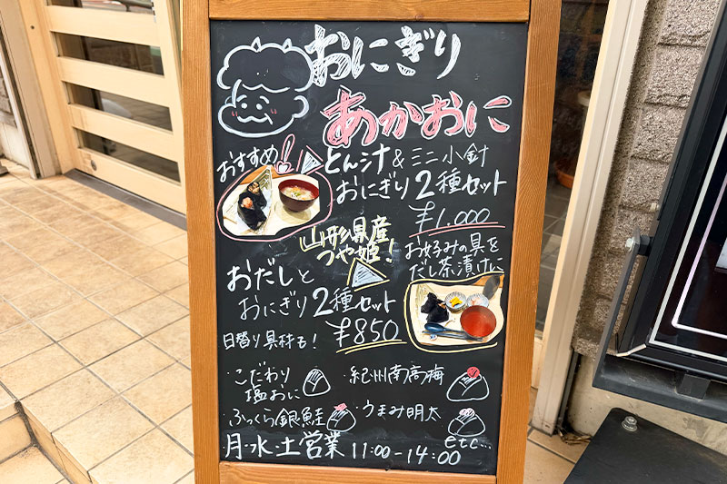 浦和におにぎり専門店「akaoni」9月4日オープン!美家古鮨でランチ限定の間借り営業