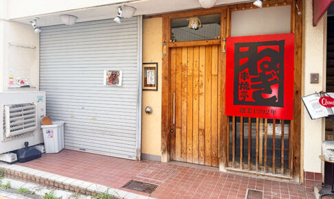浦和の「串焼亭ねぎ」が復活!裏門通りに場所を移して再オープンへ