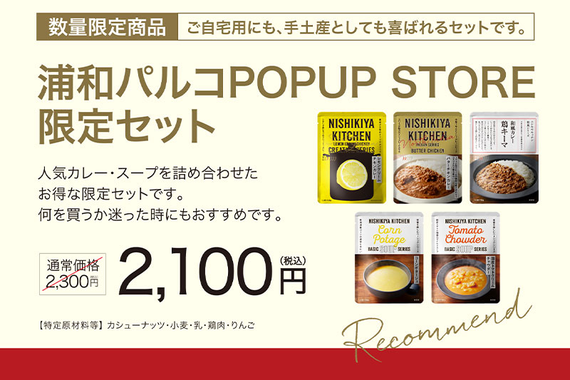 人気レトルト食品「ニシキヤキッチン」が浦和パルコに登場!9月3日から約半年間