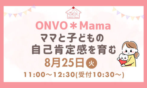 浦和で子育て向けイベント「ママと子どもの自己肯定感を育む」8月25日開催