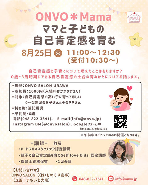 浦和で子育て向けイベント「ママと子どもの自己肯定感を育む」8月25日開催