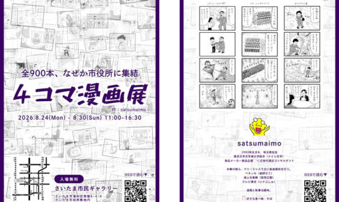 【浦和】20年以上描き続けて約900話!漫画家satsumaimoさんの4コマ漫画展が市役所で開催