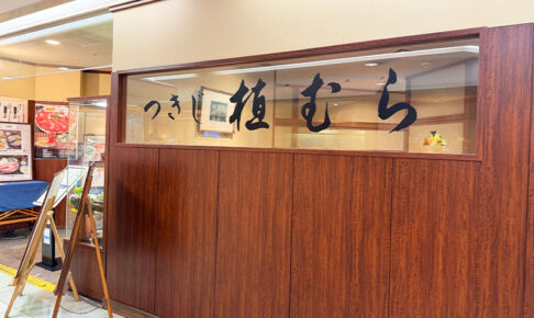 伊勢丹浦和店「つきじ植むら」が9月30日で閉店 約45年の歴史に幕