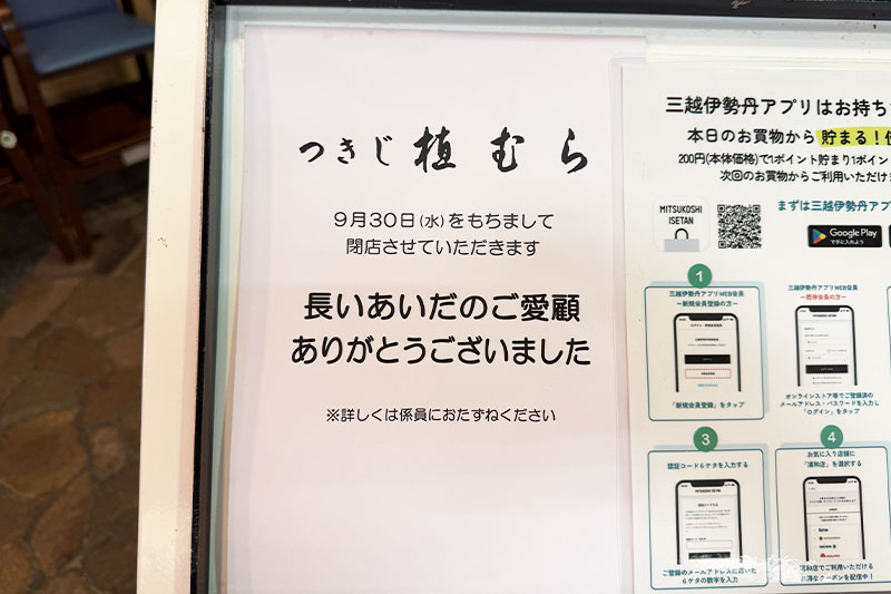 伊勢丹浦和店「つきじ植むら」が9月30日で閉店 約45年の歴史に幕