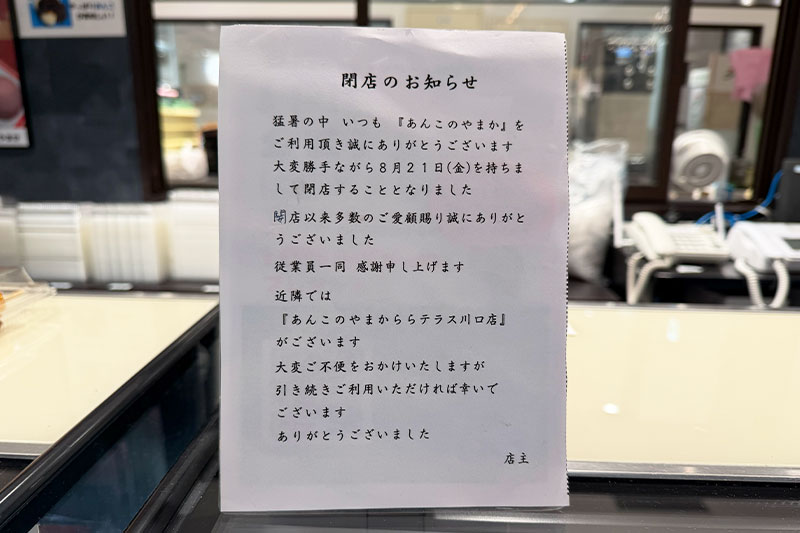 浦和パルコ「あんこのやまか」が8月21日で閉店 跡地はおにぎり専門店が入るかも
